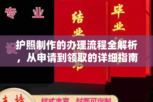 应城护照制作的办理流程全解析，从申请到领取的详细指南